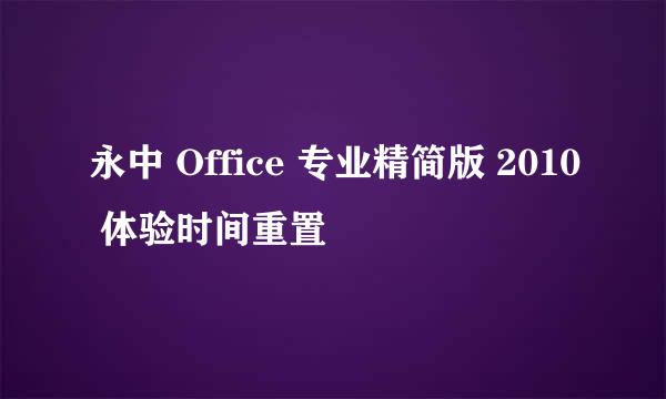 永中 Office 专业精简版 2010 体验时间重置