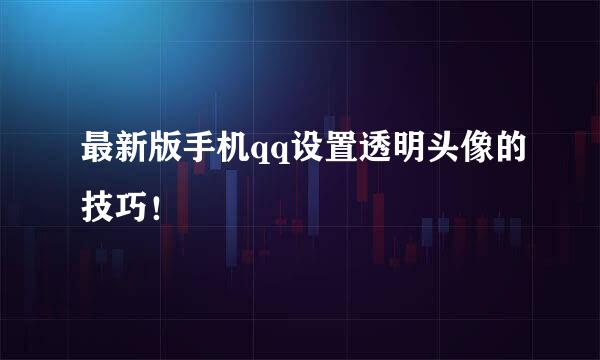 最新版手机qq设置透明头像的技巧！