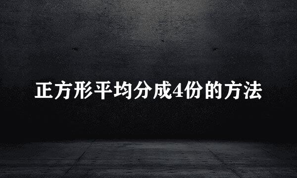 正方形平均分成4份的方法