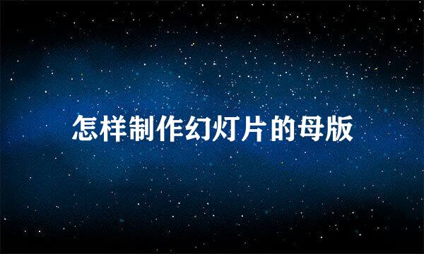 怎样制作幻灯片的母版