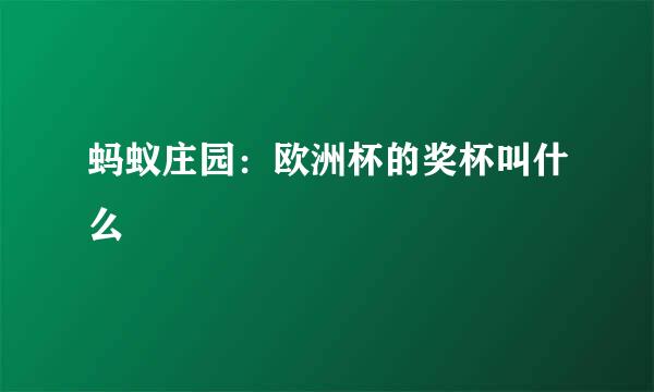 蚂蚁庄园：欧洲杯的奖杯叫什么