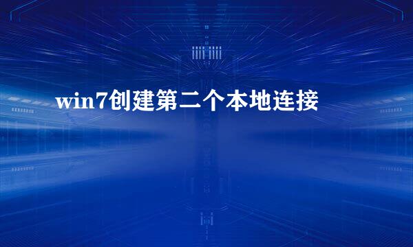 win7创建第二个本地连接