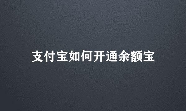 支付宝如何开通余额宝