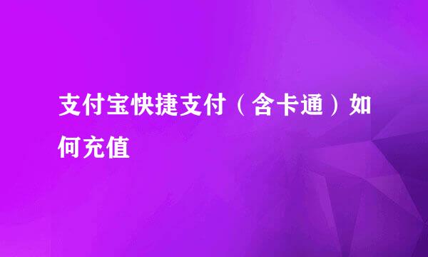 支付宝快捷支付（含卡通）如何充值