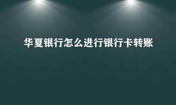 华夏银行怎么进行银行卡转账
