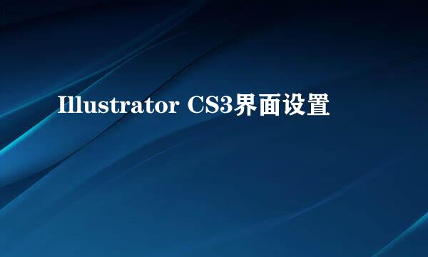 Illustrator CS3界面设置