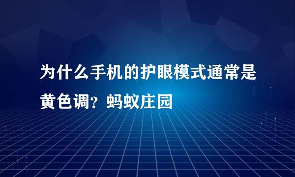 为什么手机的护眼模式通常是黄色调?蚂蚁庄园