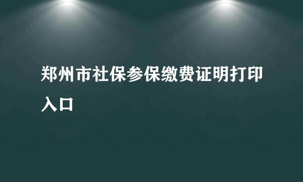 郑州市社保参保缴费证明打印入口