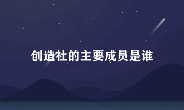 创造社的主要成员是谁