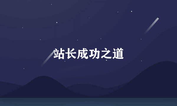 站长成功之道