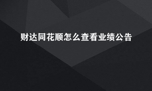 财达同花顺怎么查看业绩公告