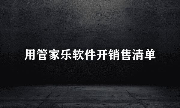 用管家乐软件开销售清单