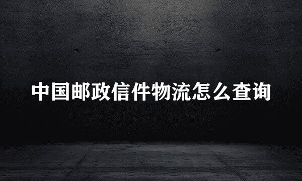 中国邮政信件物流怎么查询