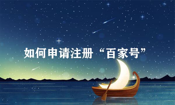 如何申请注册“百家号”