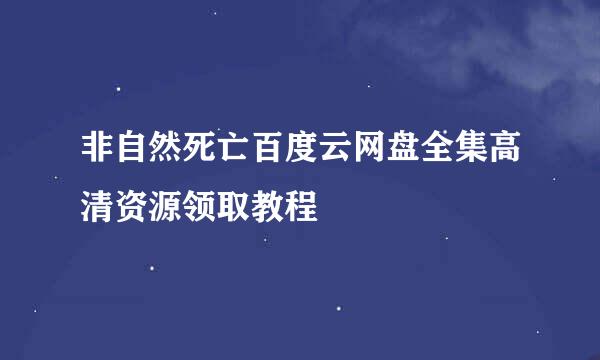 非自然死亡百度云网盘全集高清资源领取教程