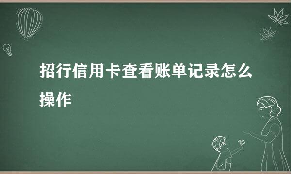 招行信用卡查看账单记录怎么操作