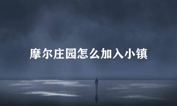 摩尔庄园怎么加入小镇