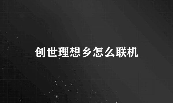 创世理想乡怎么联机