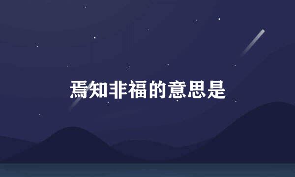 焉知非福的意思是