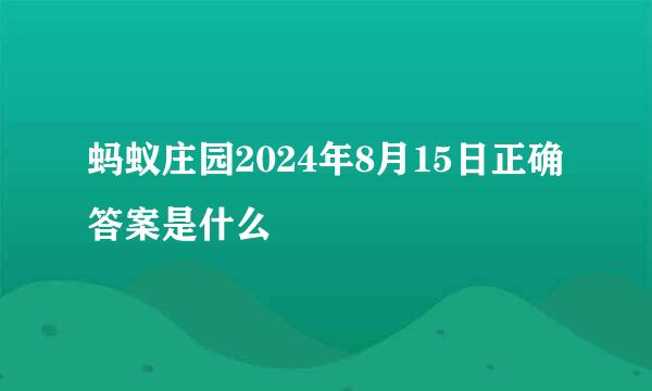 蚂蚁庄园2024年8月15日正确答案是什么