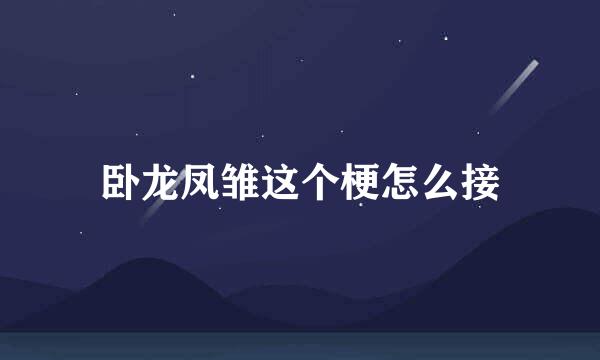卧龙凤雏这个梗怎么接