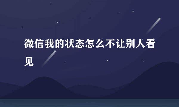 微信我的状态怎么不让别人看见