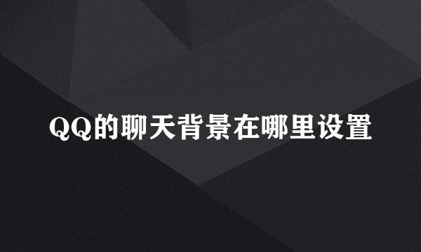QQ的聊天背景在哪里设置