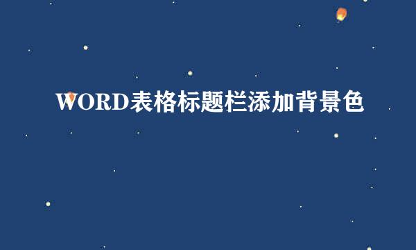 WORD表格标题栏添加背景色