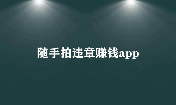 随手拍违章赚钱app