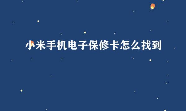小米手机电子保修卡怎么找到