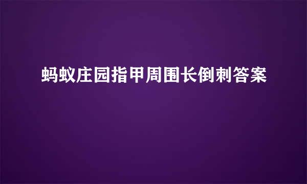 蚂蚁庄园指甲周围长倒刺答案