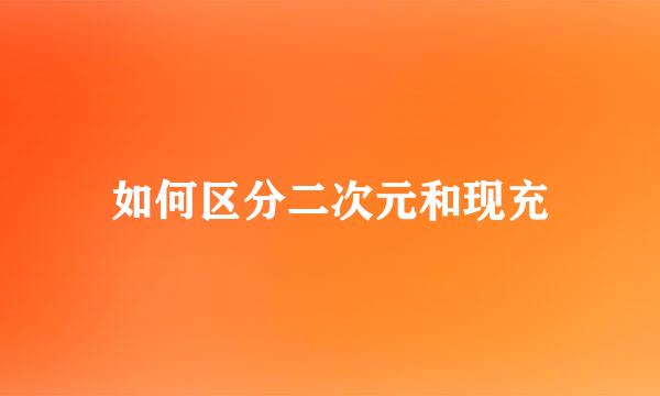 如何区分二次元和现充