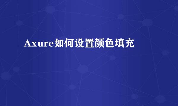 Axure如何设置颜色填充