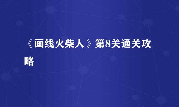 《画线火柴人》第8关通关攻略
