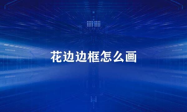 花边边框怎么画