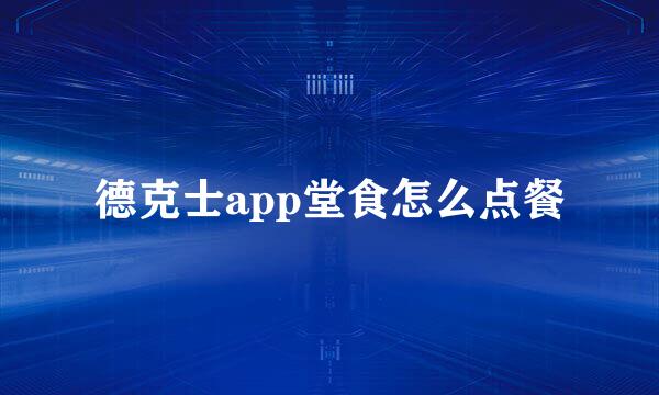 德克士app堂食怎么点餐