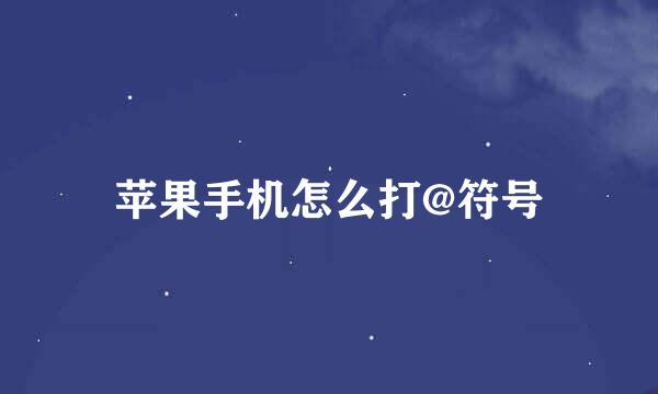 苹果手机怎么打@符号