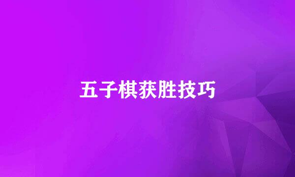 五子棋获胜技巧