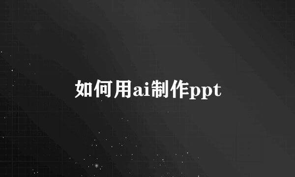 如何用ai制作ppt