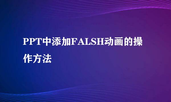 PPT中添加FALSH动画的操作方法