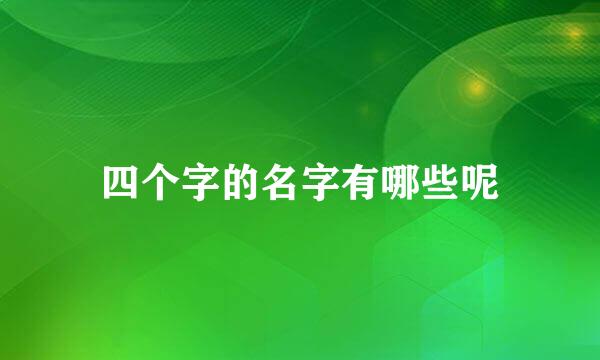 四个字的名字有哪些呢