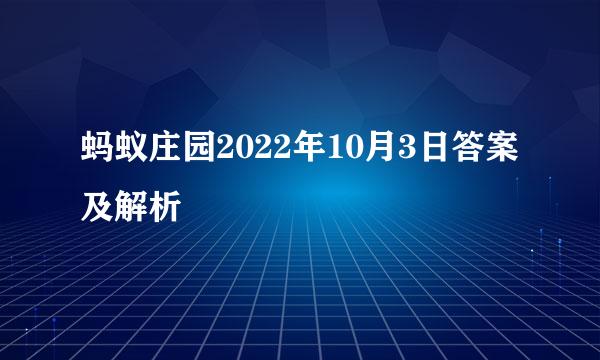 蚂蚁庄园2022年10月3日答案及解析