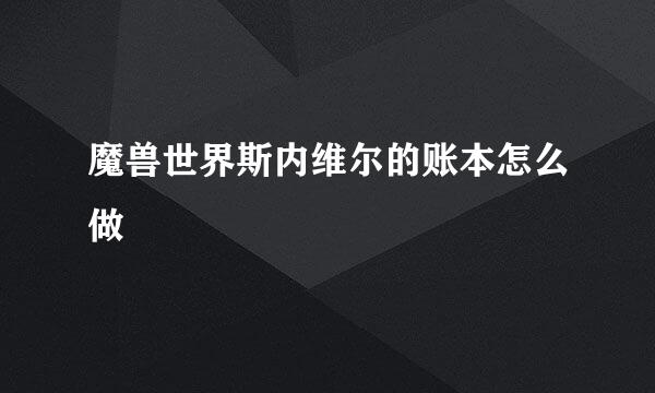 魔兽世界斯内维尔的账本怎么做