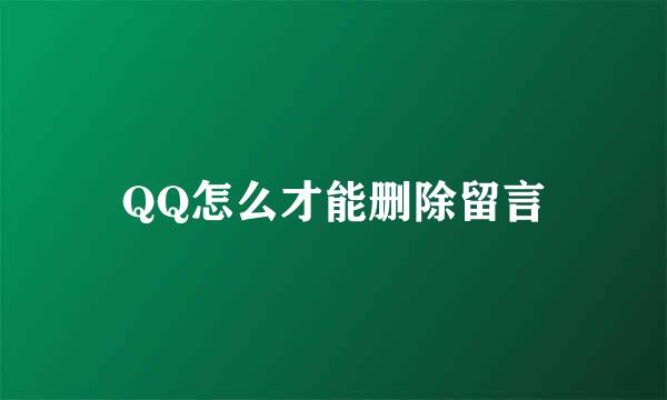 QQ怎么才能删除留言