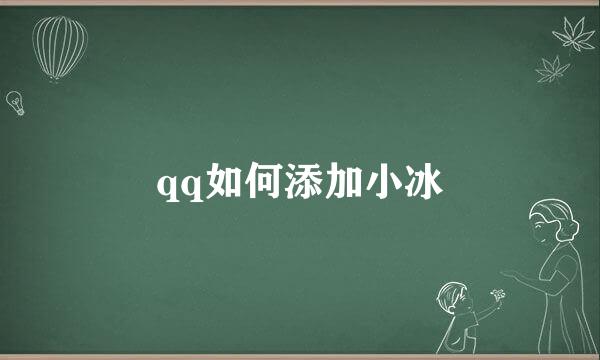 qq如何添加小冰