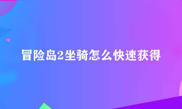 冒险岛2坐骑怎么快速获得