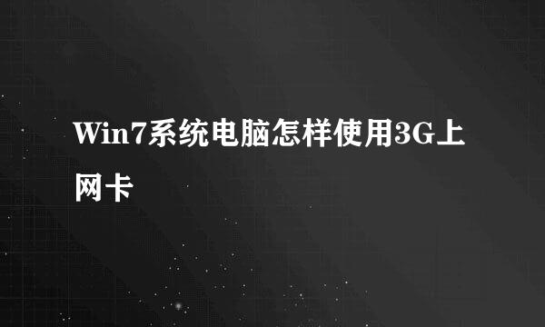 Win7系统电脑怎样使用3G上网卡