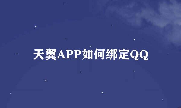 天翼APP如何绑定QQ