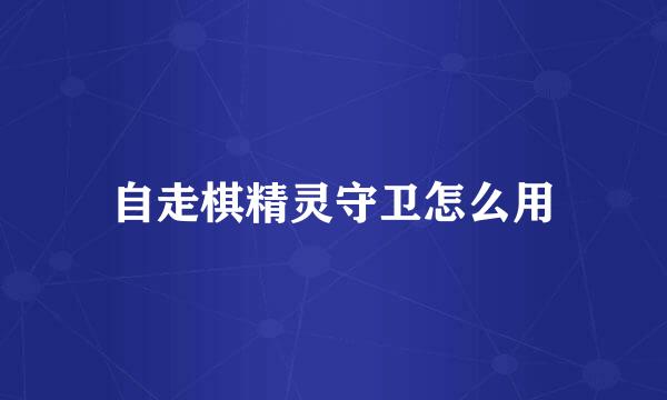 自走棋精灵守卫怎么用