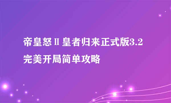 帝皇怒Ⅱ皇者归来正式版3.2完美开局简单攻略